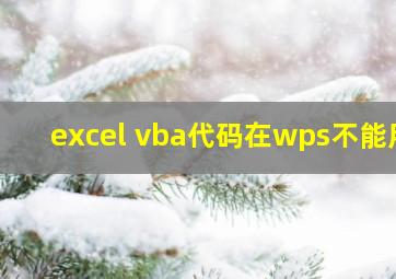 excel vba代码在wps不能用